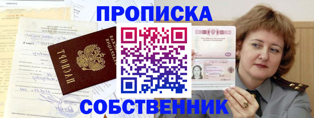 прописка от собственника в Донецке